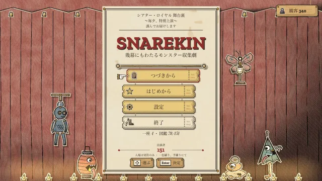 タイトル画面。厚紙から切り抜かれ、操り人形の糸で夜の書き割りの舞台に吊られた「Snarekin」の文字。その下につづきから、はじめから、設定、終了の切符が下がり、巨大な手がモンスターをスポットライトへ指し示している。