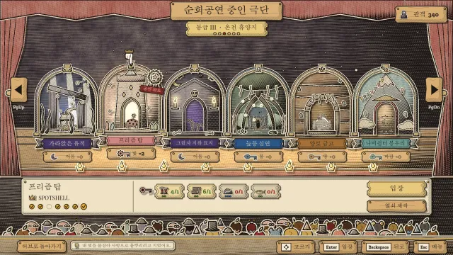 순회공연 중인 극단. 타입이 표시된 종이 공연장 입구 여섯 개가 늘어서 있고, 프리즘 탑 입장권에는 열쇠 제작에 필요한 물품이 적혀 있다.
