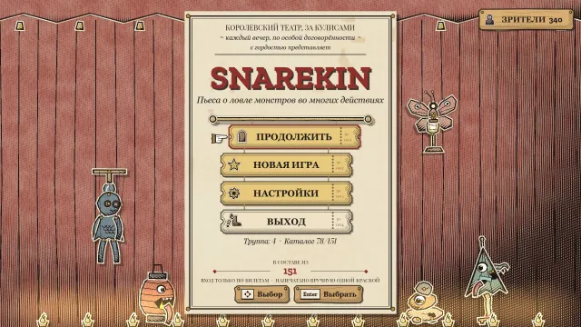 Титульный экран: слово Snarekin, вырезанное из картона и подвешенное на нитях марионетки над нарисованной ночной сценой, под ним висят билеты «Продолжить», «Новая игра», «Настройки» и «Выход», а огромная рука указывает на монстра в луче прожектора.