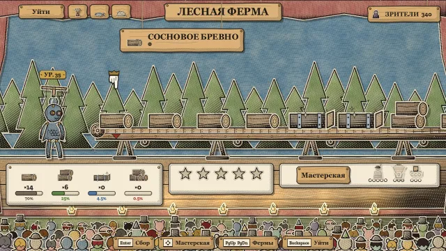 Лесная ферма: брёвна едут по конвейеру мимо марионетки Dewpuppet, а панели показывают шансы по уровням, инвентарь и звёзды восторга публики.